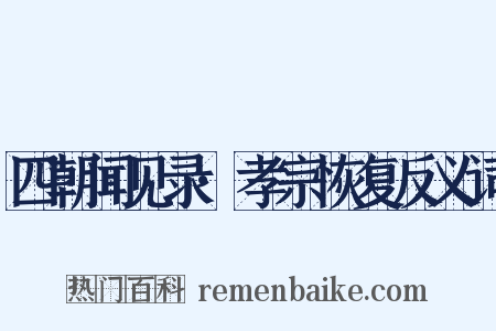 四朝闻见录·孝宗恢复反义词是什么意思的图片